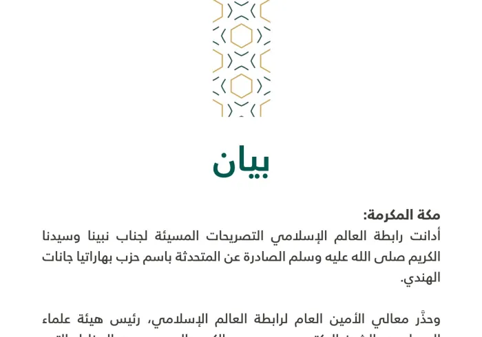 بيان من رابطة العالم الإسلامي‬⁩ :