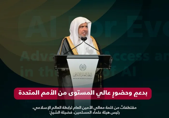 مقتطفاتٌ من كلمة معالي الأمين العام، رئيس هيئة علماء المسلمين، الشيخ د.⁧‫محمد العيسى‬⁩ ‬⁩، خلال فعالية الرابطة: "الذكاء الاصطناعي للجميع"