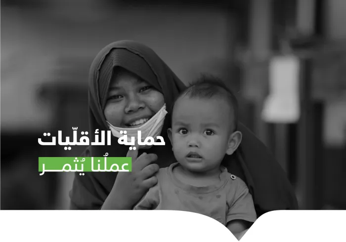 حصدت ثمارَها الأقلياتُ المسلمةُ حول العالم