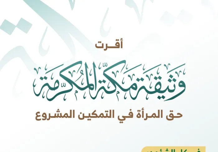 في ⁧‫اليوم العالمي للمرأة‬⁩ تعرف على ما أقره أكثر من ١٢٠٠ مفتٍ وعالم في ⁧‫وثيقة مكة المكرمة ‬⁩ عن ضرورة تمكين المرأة