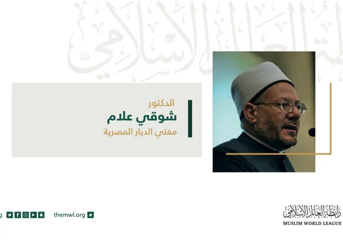 أ. د. شوقي علام مفتي الديار المصرية في كلمته أمام المجلس الأعلى لرابطة العالم الإسلامي