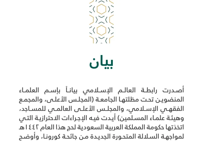 بيان من رابطة العالم الإسلامي‬⁩ :