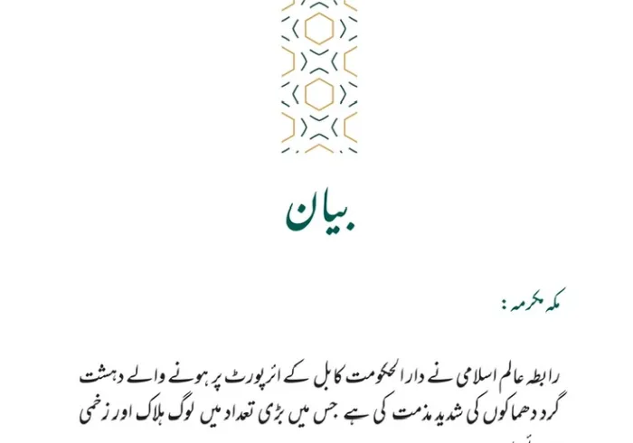 رابطہ عالم اسلامی کی طرف سے جاری کردہ بیان: