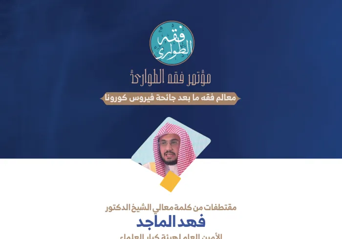 معالي الأمين العام لهيئة كبار العلماء ، الشيخ د. فهد الماجد في كلمته لـ: ⁧‫مؤتمر فقه الطوارئ‬⁩: