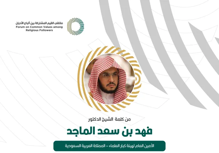 من كلمة الأمين العام لهيئة كبار العلماء بالمملكة العربية السعودية،  ‏الشيخ الدكتور فهد بن سعد الماجد،خلال ملتقى القيم المشتركة بالرياض‬⁩: