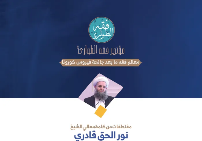 وزير الشؤون الدينية بجمهورية باكستان الإسلامية، معالي الشيخ نور الحق قادري في كلمته في الجلسة الافتتاحية لـ: ⁧‫مؤتمر فقه الطوارئ‬⁩: