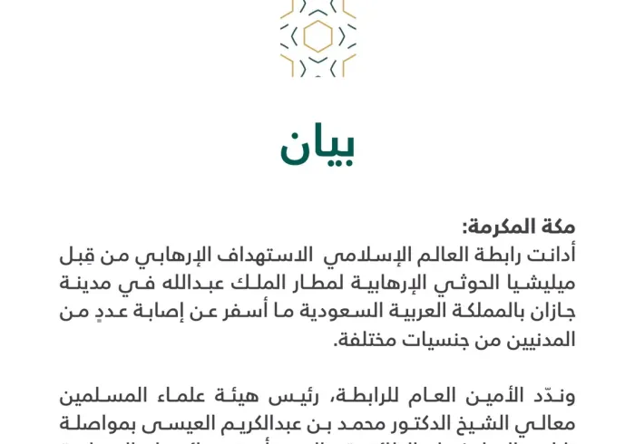 بيان من رابطة العالم الإسلامي‬⁩ :