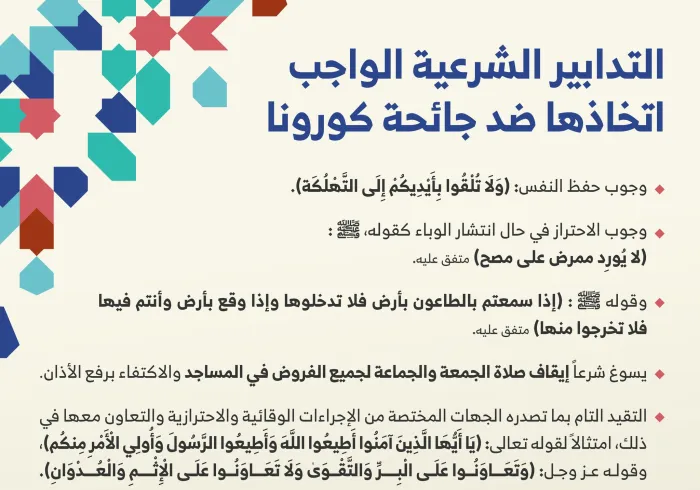 مجموعة من التدابير الاحترازية التي وردت في شريعتنا الغراء، والمتبعة لمقاومة جائحة ⁧‫كورونا‬⁩ ⁧‫كوفيد 19‬⁩