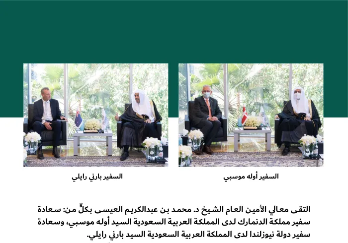 لقاء معالي الأمين العام الشيخ د. محمد العيسى‬⁩ بسعادة سفيري الدنمارك ونيوزيلندا لدى المملكة العربية السعودية:
