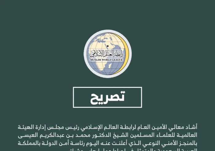 ‏تصريح من ⁧‫رابطة العالم الإسلامي‬⁩ :