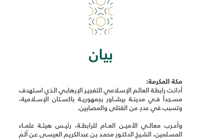 بيان من رابطة العالم الإسلامي‬⁩ :