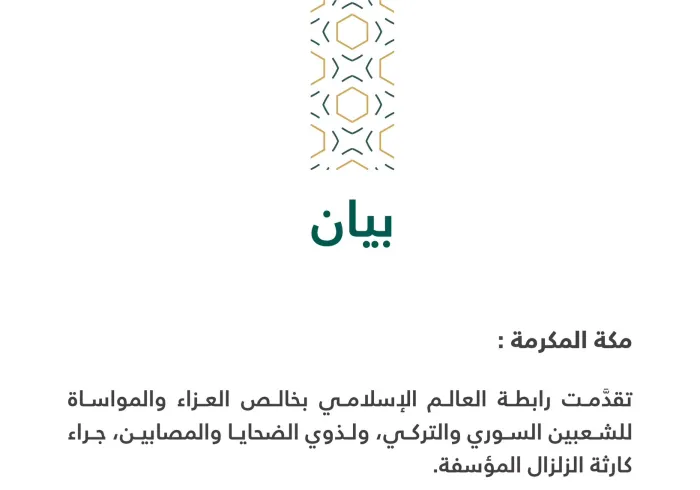 بيان من رابطة العالم الإسلامي‬⁩ :