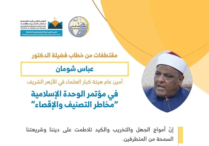 فضيلة الأستاذ الدكتور عباس شومان أمين عام ⁧هيئة كبار العلماء⁩ في ⁧الأزهر الشريف⁩، مخاطباً 1200 شخصية إسلامية من 127 دولة يمثلون 28 مكوِّناً إسلامياً في مؤتمر ⁧الرابطة⁩ :(الوحدة الإسلامية) المنعقد برعاية ⁧خادم الحرمين الشريفين⁩ في رحاب ⁧المسجد الحرام⁩ في ⁧مكة المكرمة⁩: