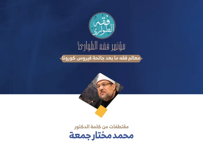وزير الأوقاف المصري ، الدكتور محمد مختار جمعة في كلمته في الجلسة الافتتاحية لـ: ⁧‫مؤتمر فقه الطوارئ‬⁩: