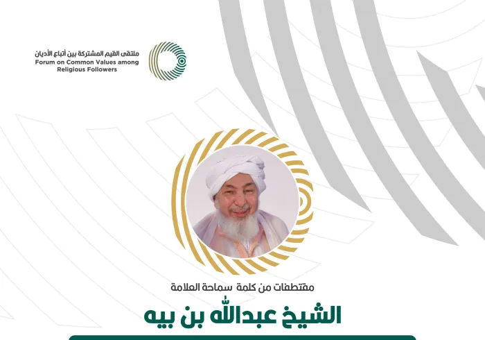 مقتطفاتٌ من كلمة سماحة رئيس مجلس الإفتاء بالإمارات العربية المتحدة الشيخ عبد الله بن بيّه