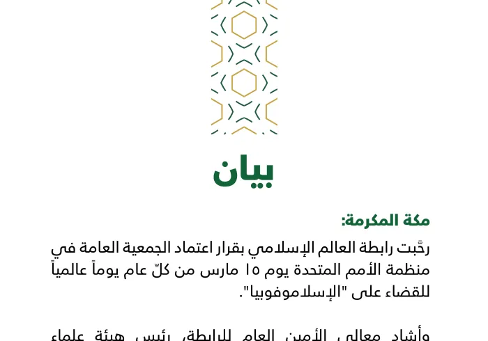 بيان من رابطة العالم الإسلامي‬⁩ :