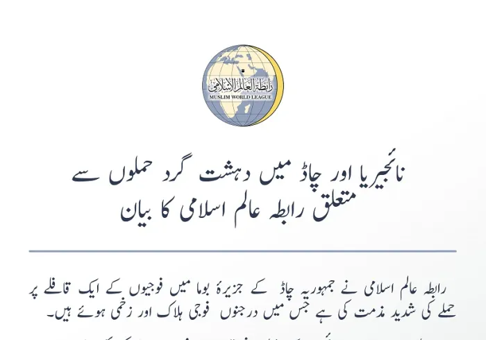 رابطہ عالم اسلامی چاڈ اور نائجیریا میں مسلح افواج پر دہشت گرد حملوں کی شدید الفاظ میں مذمت کرتی ہے۔