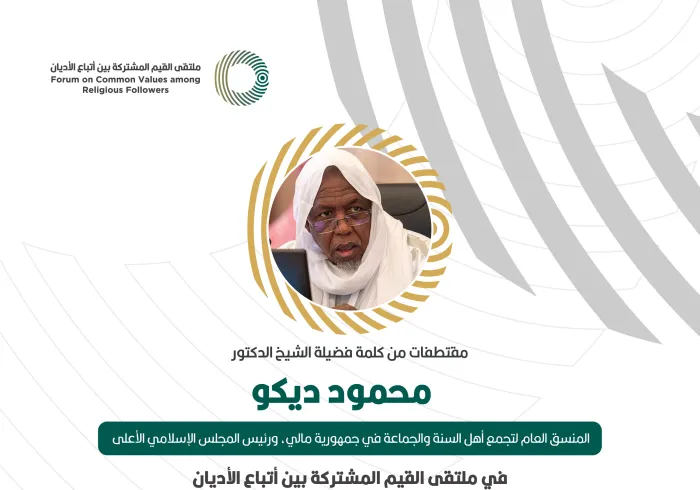 مقتطفات من كلمة المنسق العام لتجمع أهل السنة والجماعة في جمهورية مالي، ورئيس المجلس الإسلامي الأعلى، فضيلة الشيخ الدكتور محمود ديكو، خلال ملتقى القيم المشتركة بالرياض‬⁩:
