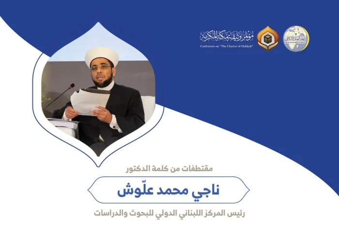 الدكتور ناجي محمد علّوش رئيس المركز اللبناني الدولي للبحوث والدراسات مخاطباً 1200 شخصية إسلامية من 139 دولة في مؤتمر وثيقة مكة المكرمة: