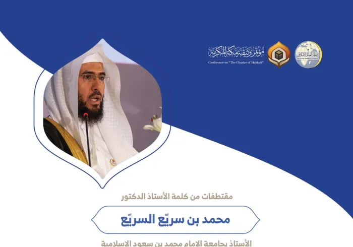 الأستاذ الدكتور محمد بن سريّع السريّع الأستاذ بجامعة الإمام محمد بن سعود الإسلامية مخاطباً 1200 شخصية إسلامية من 139 دولة في مؤتمر وثيقة مكة المكرمة: