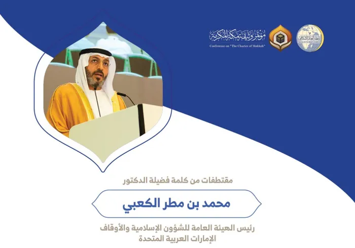 فضيلة الدكتور محمد بن مطر الكعبي رئيس الهيئة العامة للشؤون الإسلامية والأوقاف بالإمارات العربية المتحدة مخاطباً 1200 شخصية إسلامية من 139 دولة في مؤتمر وثيقة مكة المكرمة: