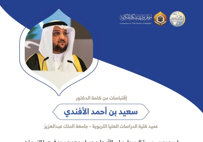الدكتور سعيد بن أحمد الأفندي عميد كلية الدراسات العليا التربوية بجامعة الملك عبدالعزيز مخاطباً 1200 شخصية إسلامية من 139 دولة في مؤتمر وثيقة مكة المكرمة: