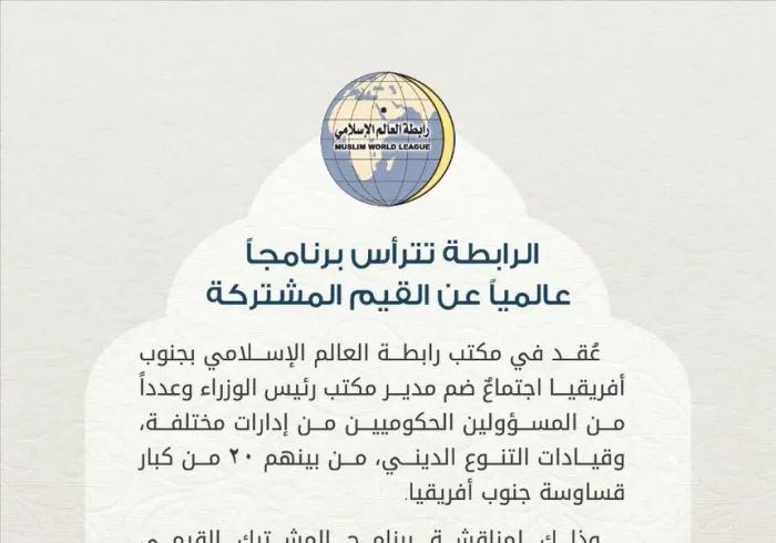 رابطة العالم الإسلامي تترأس برنامجاً "عالمياً" عن "القيم المشتركة" .