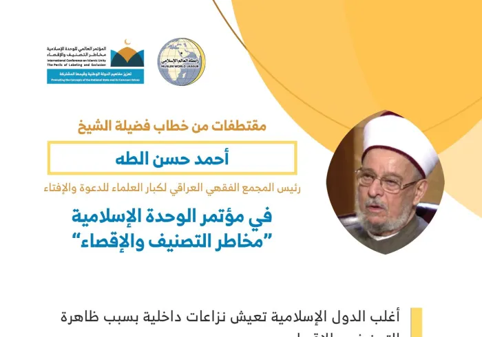 فضيلةُ رئيس المجمع الفقهي العراقي العلاّمة أحمد حسن الطه، مخاطباً 1200 شخصية إسلامية من 127 دولة يمثلون 28 مكوِّناً إسلامياً في مؤتمر الرابطة :(الوحدة الإسلامية)