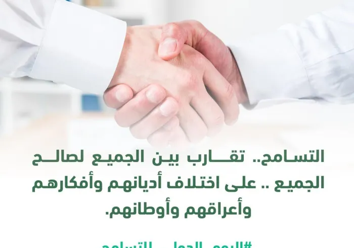 رابطة العالم الإسلامي ودعوات للتسامح والوئام بين الجميع في اليوم الدولي للتسامح