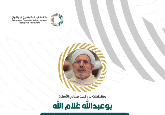 مقتطفاتٌ من كلمة معالي رئيس المجلس الأعلى، وزير الشؤون الإسلامية والأوقاف سابقاً في الجزائر، الأستاذ بوعبدالله غلام الله، خلال ملتقى القيم المشتركة بالرياض‬⁩: