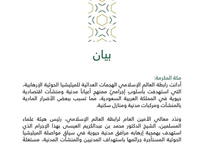 بيان من رابطة العالم الإسلامي‬⁩ :