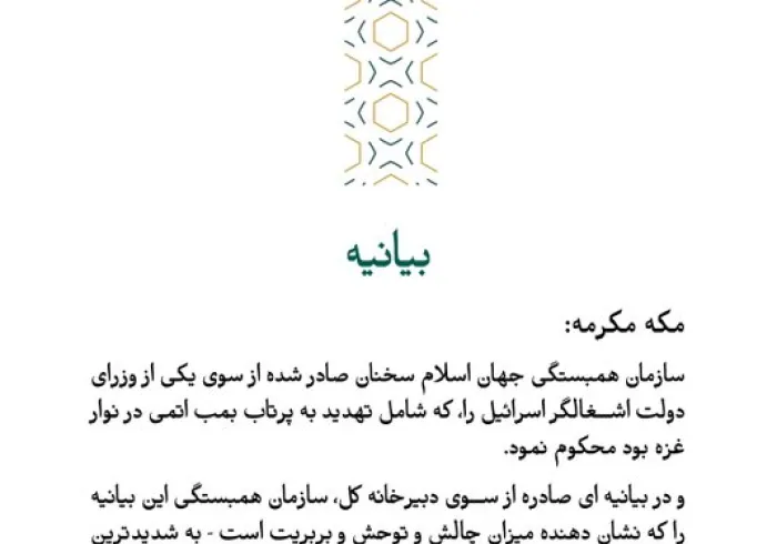 بيانیه ای از سازمان همبستگی جهان اسلام :