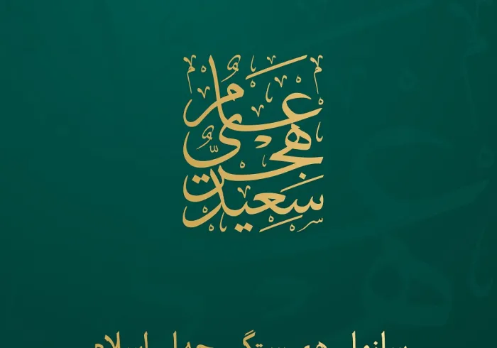 با فرارسیدن سال 1445 هجری قمری، سازمان همبستگی جهان اسلام  سالی پر از خیر و برکت ، برای همه ملت اسلامی آرزومند است.