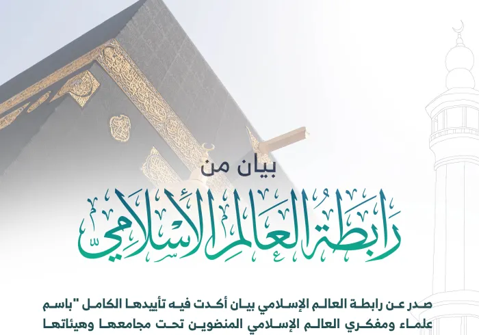 ‏بيان من ⁧‫رابطة العالم الإسلامي‬⁩ :