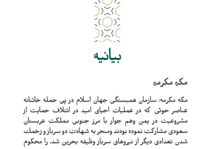 بيانيه ای از سازمان همبستگی جهان اسلام: