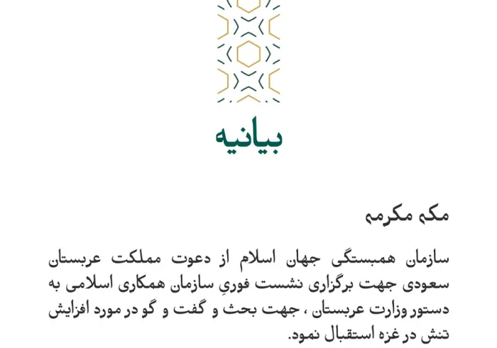 بيانیه ای از سازمان همبستگی جهان اسلام :