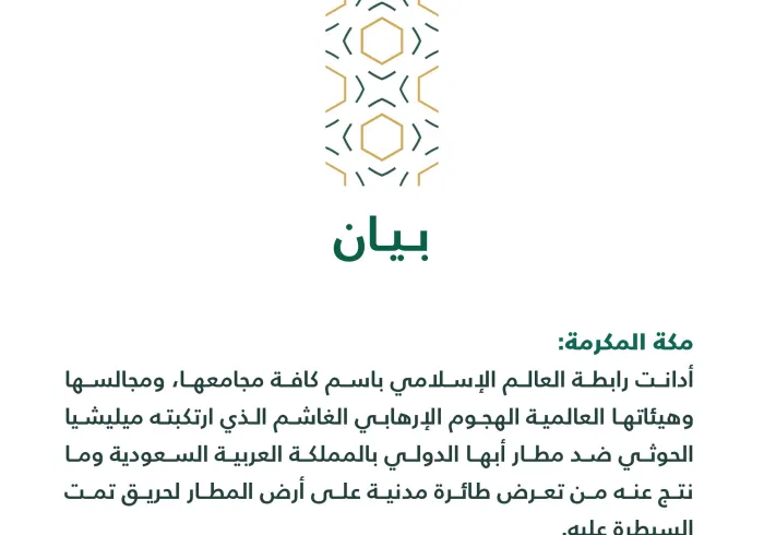 بيان من رابطة العالم الإسلامي‬⁩ :