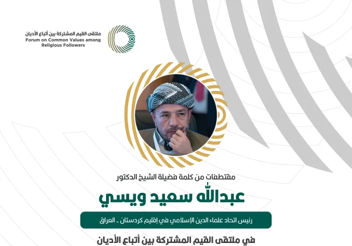 مقتطفات من كلمة رئيس اتحاد علماء الدين الإسلامي في إقليم كردستان - العراق، فضيلة الشيخ الدكتور عبدالله سعيد ويسي، خلال ملتقى القيم المشتركة بالرياض