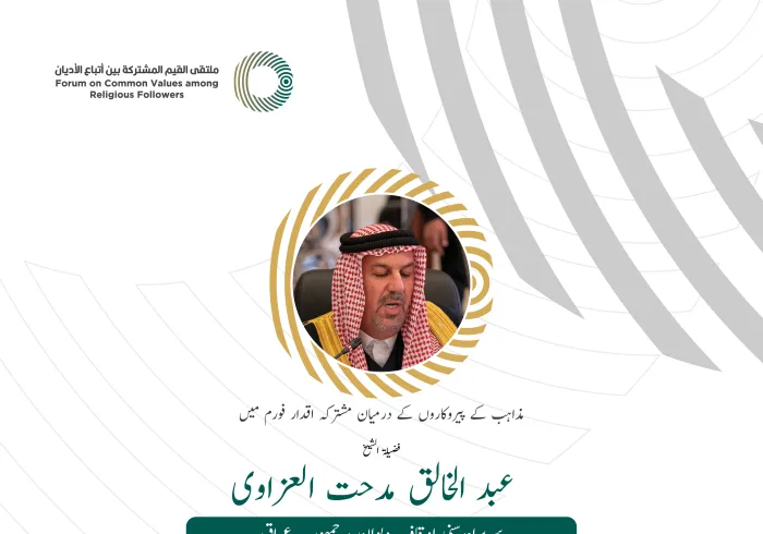 محترم جناب عبد الخالق مدحت العزاوی، سربراہ سنی اوقاف دیوان، عراق کے مشترکہ اقدار فورم ریاض میں خطاب سے اقتباس: