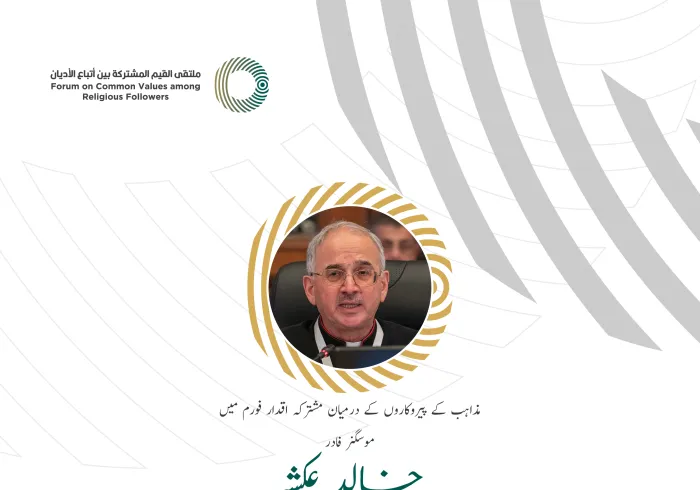 موسگنر فادر خالد عکشہ، بين المذاہب مکالمے کے پونٹیفیکل کونسل کے رکن کے مشترکہ اقدار فورم ریاض میں خطاب سے اقتباس: