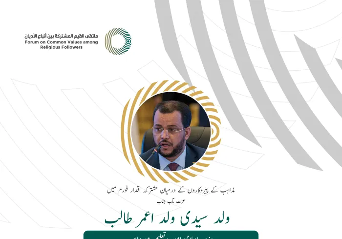 عزت مآب جناب ولد سیدی ولد اعمر طالب، وزير اسلامي امور وتعليم، موریطانیہ کے مشترکہ اقدار فورم ریاض میں خطاب سے اقتباس: