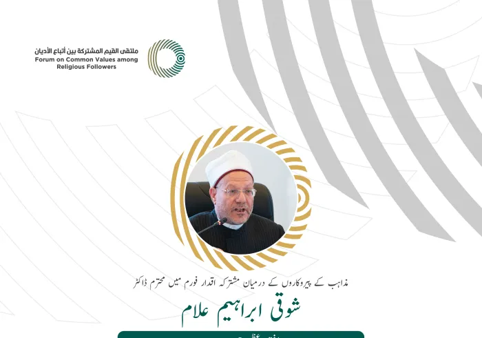 مفتی اعظم مصر، مجترم ڈاکٹر شوقی علّام کے  مشترکہ اقدار فورم_ریاض میں خطاب سے اقتباس: