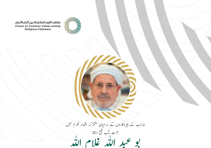 عزت مآب شیخ استاذ بو عبد اللہ غلام اللہ، صدر اسلامی سپریم کونسل وسابق وزیر مذہبی امور جزائر کے مشترکہ اقدار فورم ریاض میں خطاب سے اقتباس: