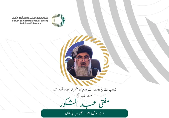 عزت مآب مفتی ڈاکٹر عبد الشکور، وزیر مذہبی امور، پاکستان کے مشترکہ اقدار فورم ریاض میں خطاب سے اقتباس: