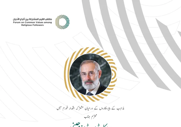 محترم جناب ریکارڈو  ڈیزجینی، چیف ربی روم، یورپی ربیوں کی کانفرنس کے مشترکہ اقدار فورم ریاض میں خطاب سے اقتباس: