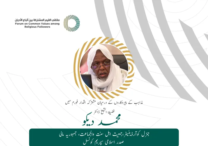محترم شیخ ڈاکٹر محمود دیکو،جنرل کوآرڈینیٹر،جمعیت اہل سنت والجماعہ،جمہوریہ مالی، صدر اسلامی سپریم کونسل  کے مشترکہ اقدار فورم ریاض میں خطاب سے اقتباس: