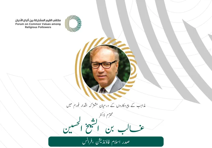 محترم ڈاکٹر غالب بن الشیخ الحسین، صدر اسلام فاؤنڈیشن فرانس کے مشترکہ اقدار فورم ریاض میں خطاب سے اقتباس:
