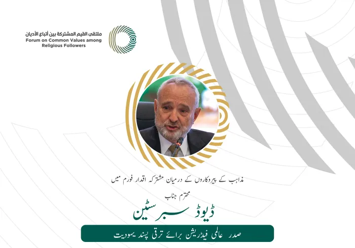 محترم جناب ڈیوڈ سبرسٹین، صدر عالمی فیڈریشن برائے ترقی پسند یہودیت کے مشترکہ اقدار فورم ریاض میں خطاب سے اقتباس: