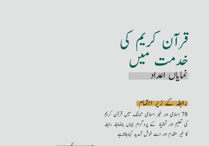 (78) ممالک میں اہلِ قرآن کی خدمت: کتاب اللہ کی تعلیم اور تحفیظ کے سلسلے میں رابطہ عالم اسلامی کی کاوشوں کا ایک حصہ: