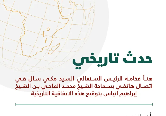 تهنئة من فخامةُ الرئيس السنغالي: بتوقيع الرابطة “اتفاقية تاريخية” مع سماحة رئيس الاتحاد الإسلامي الأفريقي
